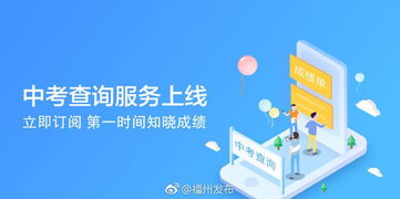 e福州中考查詢服務上線，一站式信息咨詢助力考生圓夢